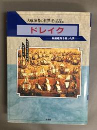 ドレイク : 無敵艦隊を破った男