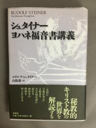シュタイナーヨハネ福音書講義