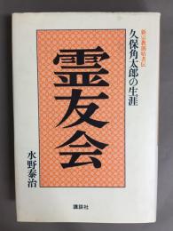 霊友会 : 久保角太郎の生涯