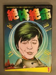 絶体絶命　第四号