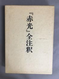 『赤光』全注釈