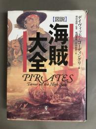 図説海賊大全