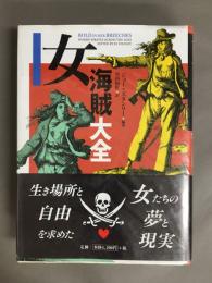 女海賊大全