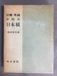 注解考説　泉鏡花　日本橋