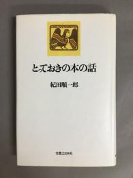 とっておきの本の話