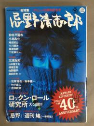忌野清志郎 : デビュー40周年記念号 : 総特集