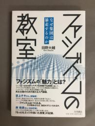 ファシズムの教室 : なぜ集団は暴走するのか