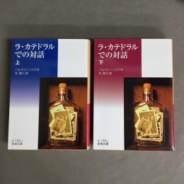 ラ・カテドラルでの対話　上下巻揃　（岩波文庫）