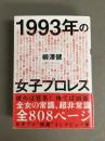 1993年の女子プロレス ＜双葉文庫 や-32-01＞