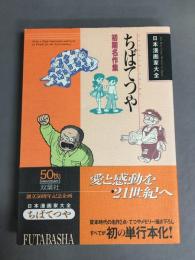 ちばてつや : 初期名作集