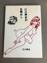 江口寿史のお蔵出し