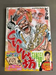 快盗くいしん坊　（ぶんか社コミックス）