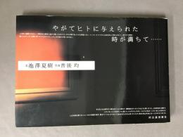 やがてヒトに与えられた時が満ちて…