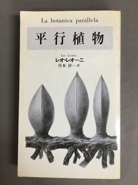 平行植物 レオ・レオーニ　【希少】元版セット　工作舎 平行植物/工作舎