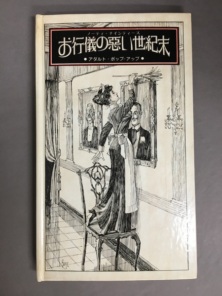 【美品】PARIS 1962【希少本】 お行儀の悪い世紀末 : ノーティ・ナインティーズ アダルト・ポッ
