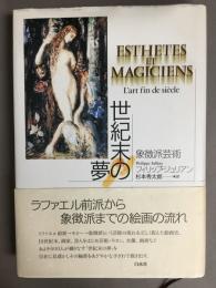 世紀末の夢 : 象徴派芸術