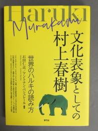 文化表象としての村上春樹 : 世界のハルキの読み方