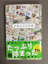 #住んだら手帳