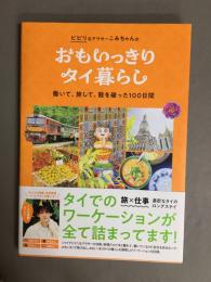 おもいっきりタイ暮らし　働いて、旅して、殻を破った100日間　（TVガイドMOOK）