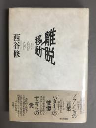 離脱と移動 : バタイユ・ブランショ・デュラス