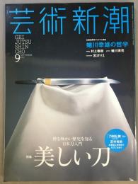 芸術新潮　特集・美しい刀　2015年9月号