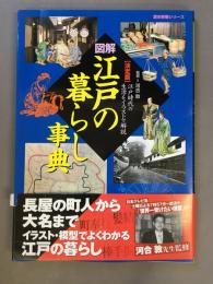 図解・江戸の暮らし事典 : 江戸時代の生活をイラストで解説 : 決定版