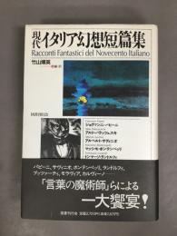 現代イタリア幻想短篇集