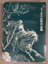 ゴーチエ幻想作品集