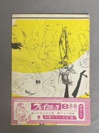 プレイコミック　8月号　特別フロク　1968年8月号　幻想シリーズ3　風