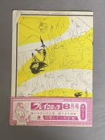 プレイコミック　8月号　特別フロク　1968年8月号　幻想シリーズ3　風