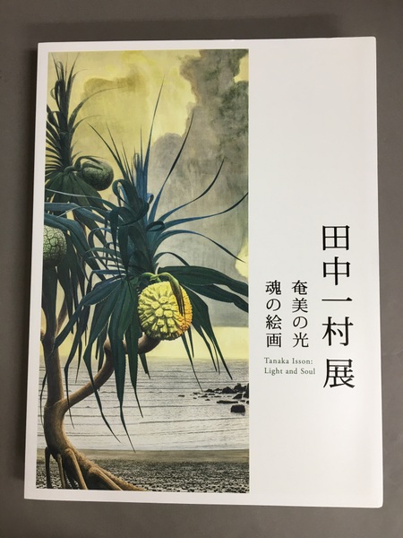 田中一村展 奄美の光 魂の絵画 / 古本、中古本、古書籍の通販は