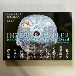 インタートラベラー死者と遊ぶ人