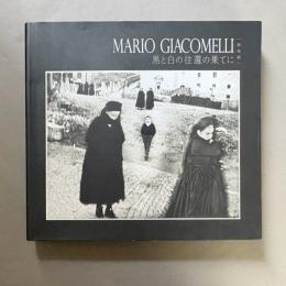 MARIO GIACOMELLI : 黒と白の往還の果てに
