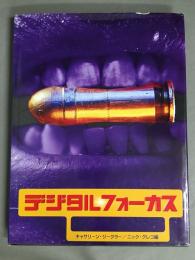 デジタルフォーカス