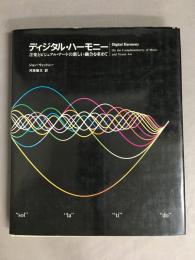 ディジタル・ハーモニー