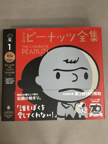 完全版 ピーナッツ全集 1 スヌーピー1950～1952 / 古本、中古本、古