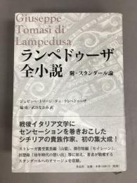 ランペドゥーザ全小説