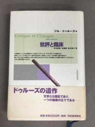 批評と臨床