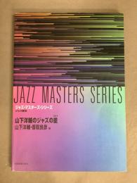 山下洋輔のジャズの掟