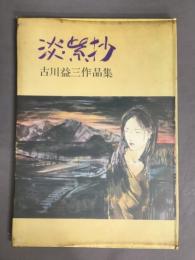 淡紫抄　古川益三作品集　謹呈署名入り