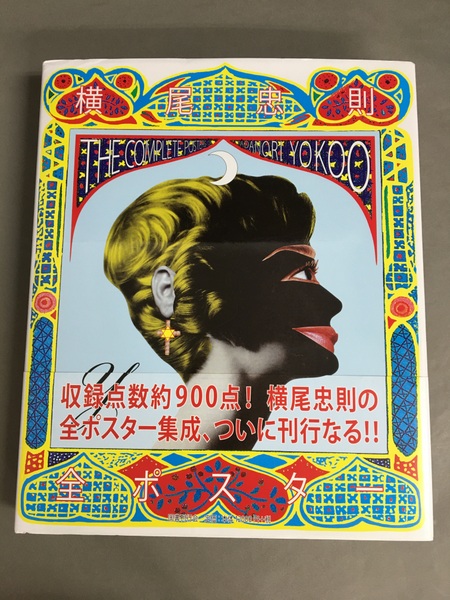 横尾忠則全ポスター(横尾忠則 画) / 古本、中古本、古書籍の通販は