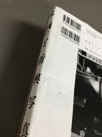 『光画』と新興写真 : モダニズムの日本