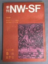 季刊NW-SF　1973年5月第7号