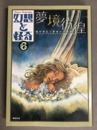 夢境彷徨 : 種村季弘と夢想の文書館