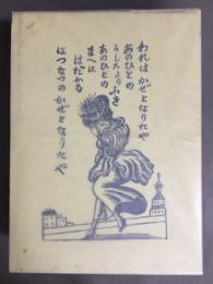 鹿沼市立川上澄夫美術館　「詩人の川上澄夫」　1996～1997