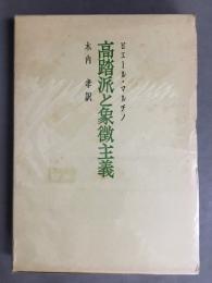 高踏派と象徴主義