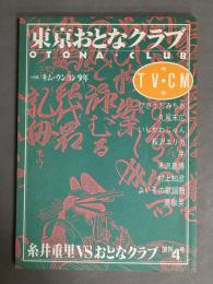 季刊・東京おとなクラブ創刊　第4号