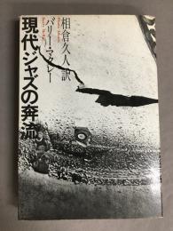 現代ジャズの奔流