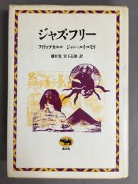 ジャズ・フリー