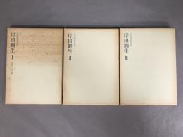 岸田劉生　近代画家研究資料　全3巻揃
